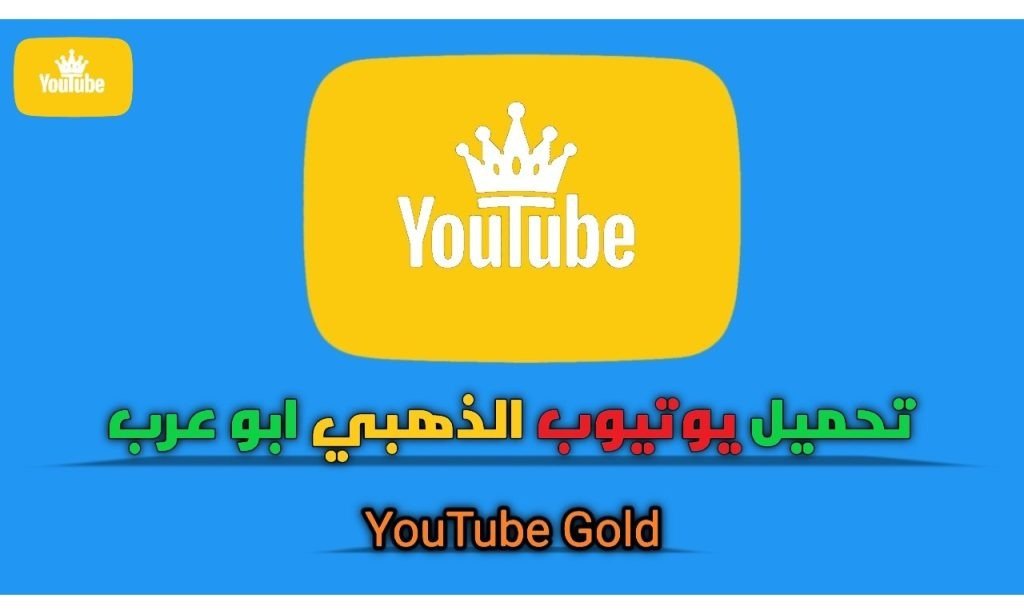 تحميل يوتيوب الذهبي V5.0 ابو عرب YouTube Gold اخر تحديث 2023